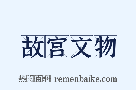 故宫文物是什么意思的图片
